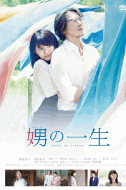 [DVD] 娚の一生