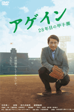 [DVD] アゲイン 28年目の甲子園 