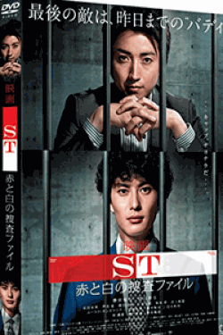 [DVD] 映画「SＴ赤と白の捜査ファイル」