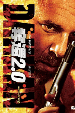 [DVD]奪還2.0