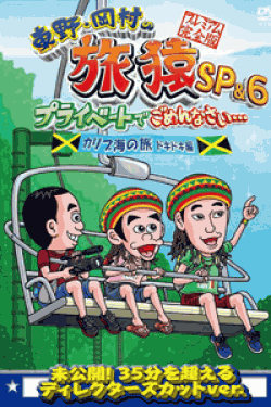 [DVD] 東野・岡村の旅猿SP&6 プライベートでごめんなさい・・・カリブ海の旅(5) ドキドキ編【完全版】