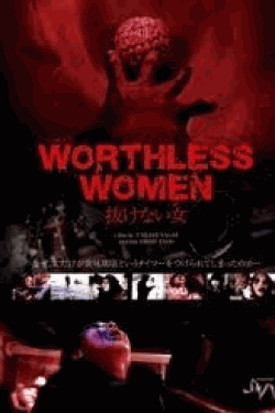 [DVD] WORTHLESS WOMAN~抜けない女~