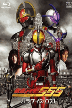 [DVD]劇場版 仮面ライダー555 パラダイス・ロスト