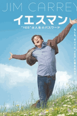 [DVD]イエスマン “YES”は人生のパスワード