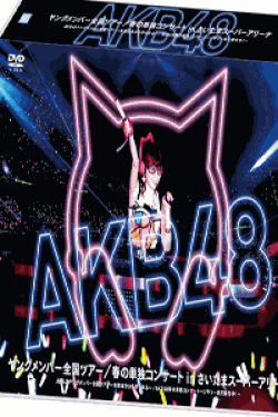 [DVD] AKB48ヤングメンバー全国ツアー／春の単独コンサート in さいたまスーパーアリーナAKB48ヤングメンバー全国ツアー～未来は今から作られる～／AKB48春の単独コンサート～ジキソー未だ修行中！～【完全版】(初回生産限定版)