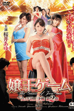 [DVD] 嬢王ゲーム 女の下剋上決戦 第2章