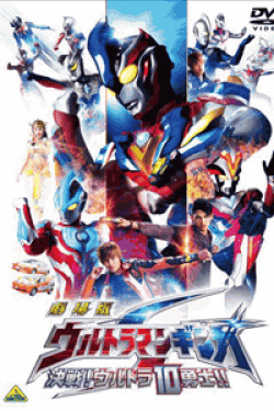 [DVD] 劇場版 ウルトラマンギンガS 決戦!ウルトラ10勇士!!