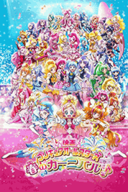 [DVD] 映画プリキュアオールスターズ 春のカーニバル♪ 