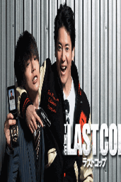 [DVD] THE LAST COP/ラストコップ 【完全版】(初回生産限定版)