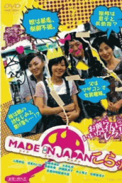 [DVD] MADE IN JAPAN こらッ!