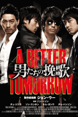 男たちの挽歌 A BETTER TOMORROW