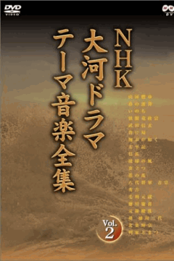 NHK大河ドラマ テーマ音楽全集 弐