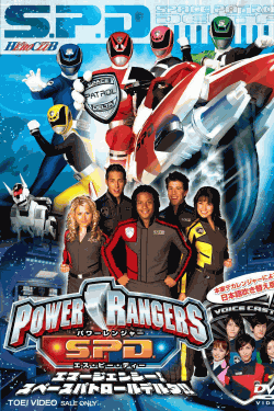 ヒーロークラブ POWER RANGERS S.P.D. エマージェンシー！スペースパトロールデルタ！！