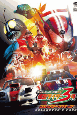 [DVD] スーパーヒーロー大戦GP 仮面ライダー3号