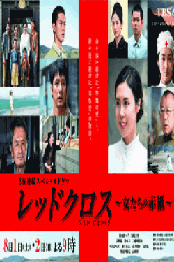 [DVD] レッドクロス～女たちの赤紙～ 