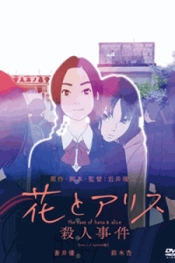 [DVD] 花とアリス殺人事件