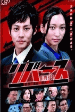 [DVD] リバース ~警視庁捜査一課チームZ~