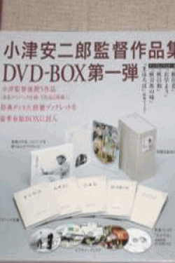 [DVD] 小津安二郎 DVD-BOX 第一集【完全版】(初回生産限定版)