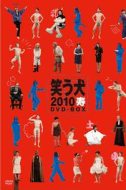 [DVD] 笑う犬2010寿 DVD-BOX