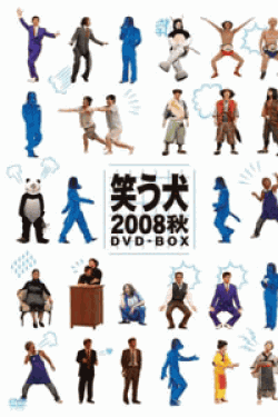 [DVD] 笑う犬2008 秋DVD-BOX 