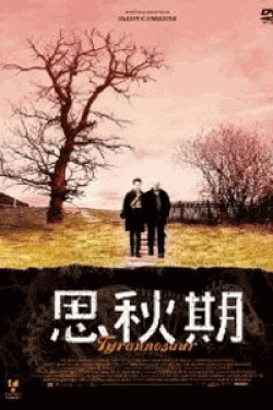 [DVD] 思秋期