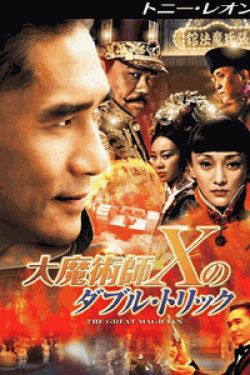 [DVD] 大魔術師“X