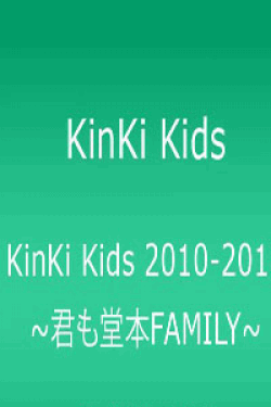 [DVD] KinKi Kids 2010-2011 ~君も堂本FAMILY~