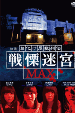 [DVD] 映画 『お化け屋敷列伝／戦慄迷宮MAX』  (初回生産限定版)