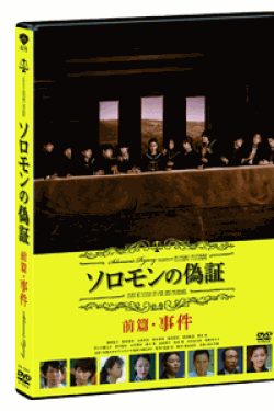 [DVD] ソロモンの偽証　前篇・事件 (初回生産限定版)