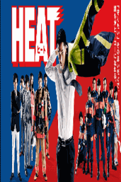 [DVD] 『HEAT』【完全版】 (初回生産限定版)