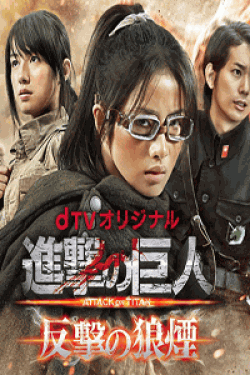 [DVD] 進撃の巨人 ATTACK ON TITAN 反撃の狼煙【完全版】 (初回生産限定版)