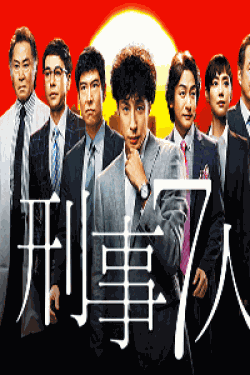 [DVD] 刑事7人【完全版】(初回生産限定版)