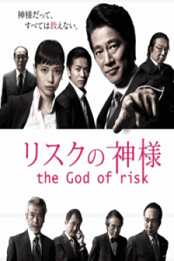 [DVD] リスクの神様 【完全版】(初回生産限定版)