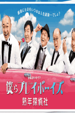 [DVD] 僕らプレイボーイズ 熟年探偵社 【完全版】(初回生産限定版)