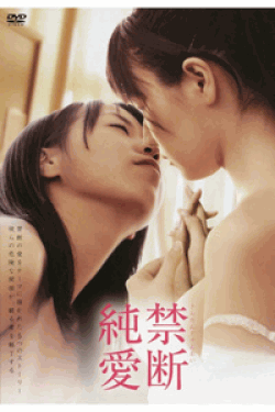 [DVD] 禁断純愛