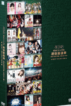 [DVD] AKB48 41stシングル 選抜総選挙～順位予想不可能、大荒れの一夜～BEST SELECTION (初回生産限定版)