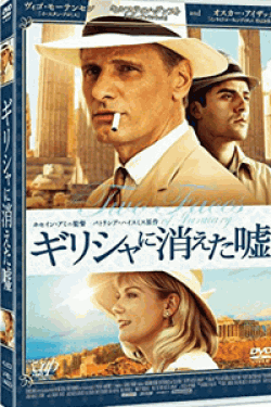 [DVD] ギリシャに消えた嘘