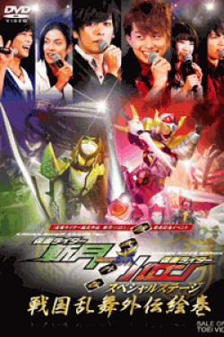 [DVD] 『仮面ライダー鎧武外伝 斬月・バロン』発売記念イベント 仮面ライダー鎧武外伝スペシャルステージ 戦国乱舞外伝絵巻