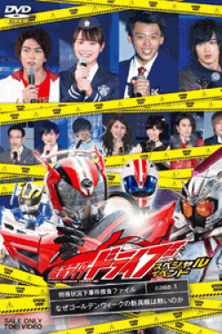 [DVD] 仮面ライダードライブ スペシャルイベント 特殊状況下事件捜査ファイル Case.1 なぜゴールデンウィークの新高輪は熱いのか