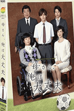 [DVD] 24HOUR TELEVISION ドラマスペシャル2015母さん、俺は大丈夫