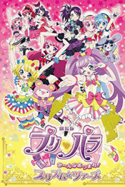 [DVD] 劇場版プリパラ み~んなあつまれ! プリズム☆ツアーズ 初回限定生産テラコズミック☆スペシャルツアーセット 