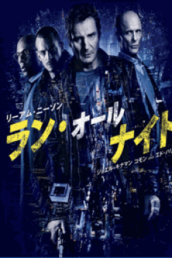 [DVD] ラン・オールナイト 