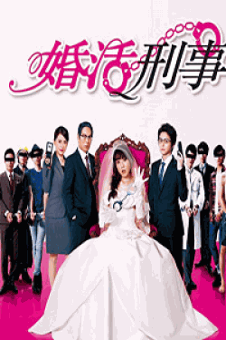 [DVD] 婚活刑事【完全版】(初回生産限定版)