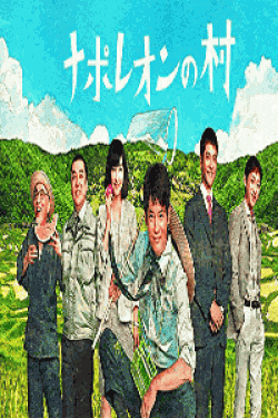[DVD] ナポレオンの村【完全版】(初回生産限定版)