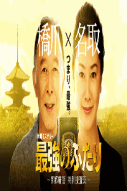 [DVD] 最強の ふたり〜京都府警 特別捜査班〜【完全版】(初回生産限定版)