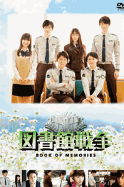 [DVD] 図書館戦争 BOOK OF MEMORIES