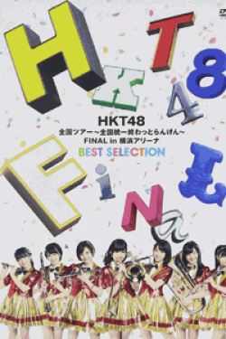 [DVD] HKT48全国ツアー~全国統一終わっとらんけん~ FINAL in 横浜アリーナBEST SELECTION