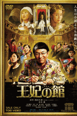 [DVD] 王妃の館