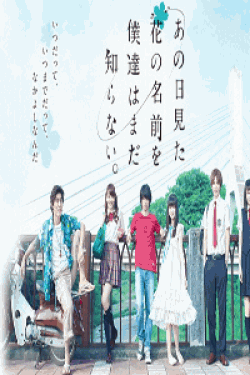 [DVD] 実写版「あの日見た花の名前を僕達はまだ知らない」