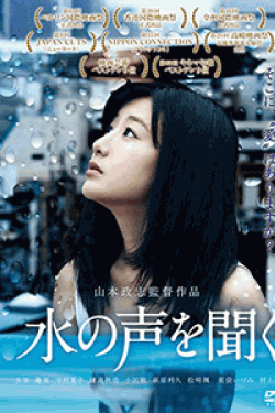 [DVD] 水の声を聞く